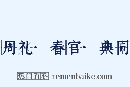 周礼·春官·典同是什么意思的图片